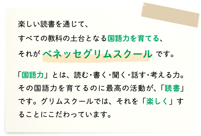 すべての教科の土台となる国語力を育む｜ベネッセグリムスクール